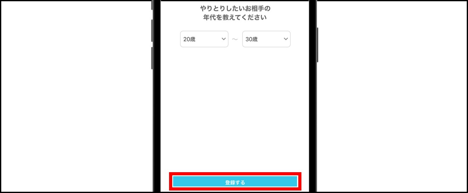 YYCの登録方法【スマホWeb版】-やりとりしたい相手の年代を選択