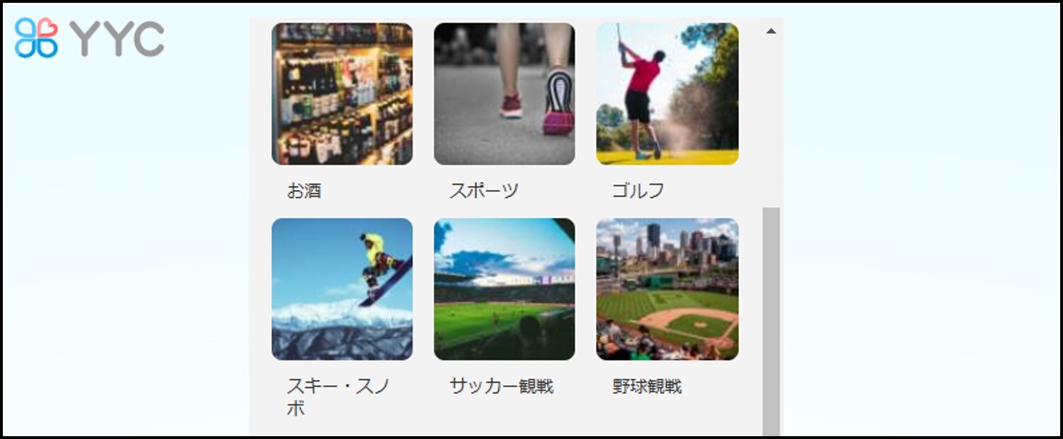 YYCの登録方法【PC版】-興味のあることを選択