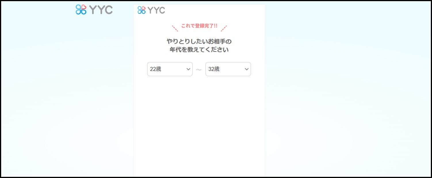 YYCの登録方法【PC版】-やり取りしたい相手の年代を選択