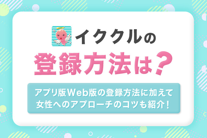 イククルの登録方法は？ アイキャッチ