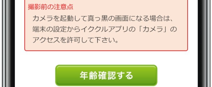 イククル 年齢認証 身分証