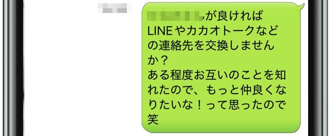 イククル 連絡先交換