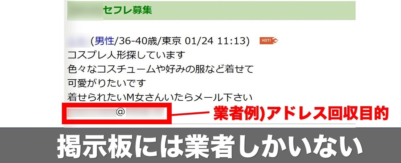 セフレ掲示板に潜む業者