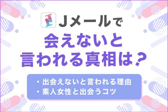 Jメールで会えないと言われる真相は？