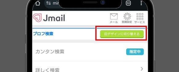 Jメール プロフ検索 旧デザインに切り替える