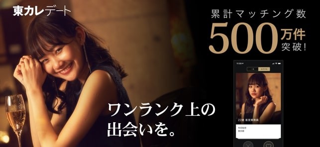 東カレデートアプリストア1