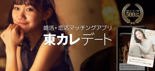 東カレデートアプリストア6