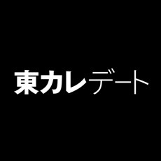 東カレデート試してみる