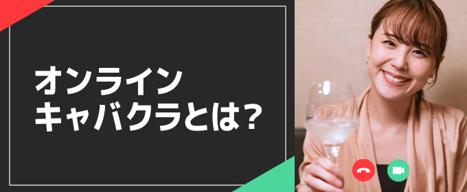 オンラインキャバクラとは？
