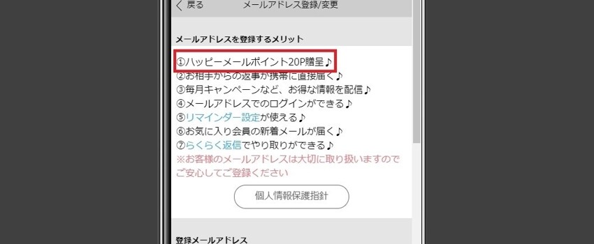 ハッピーメール　メールアドレス登録
