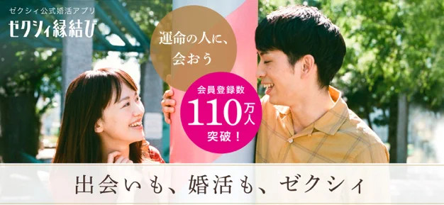 ゼクシィ縁結びアプリストア1