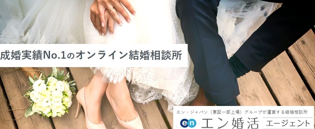 エン婚活エージェントとは　オンライン特化の相談所