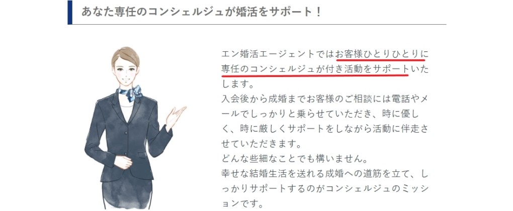 エン婚活　専任コンシェルジュのサポート