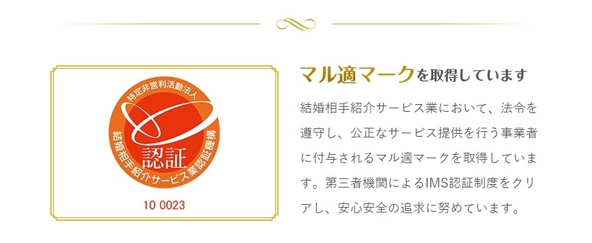エン婚活　マル適マークの取得