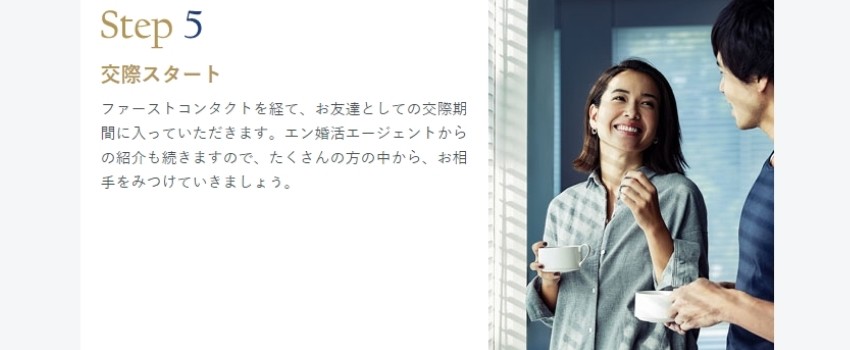 エン婚活　交際期間