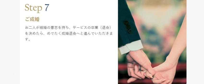 エン婚活　成婚退会