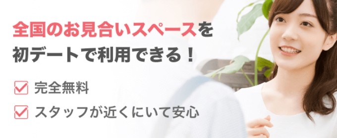 初デートをスタッフが無料でアレンジ