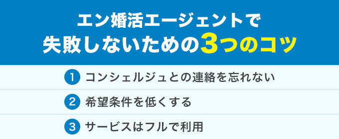 エン婚活　失敗しないコツ