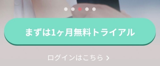 1.アプリ版の「1ヵ月無料トライアル」に登録