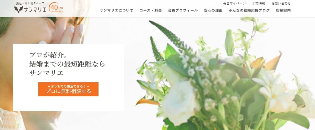 サンマリエとは【創業40年の実績】