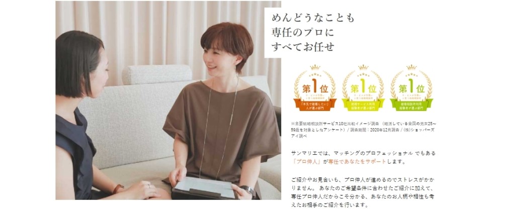 サンマリエ　専任のプロ仲人のサポート