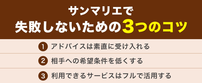 サンマリエで失敗しないための3つのコツ