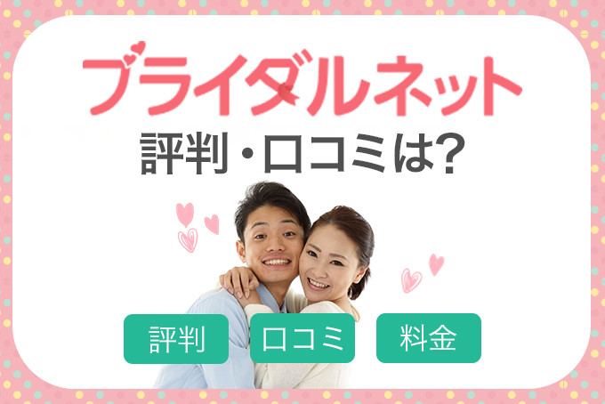 ブライダルネットの評判・口コミは？