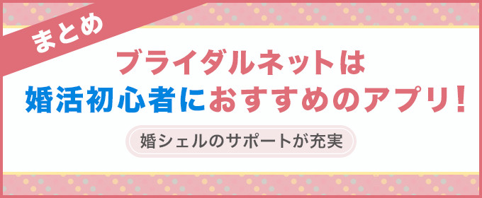 まとめ：婚活初心者におすすめのアプリ！