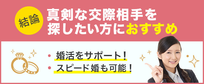 結論：真剣な交際相手を探したい方におすすめ！