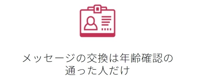 本人確認が行われているため安心！