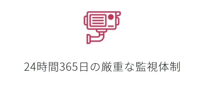 24時間365日の厳重な監視体制が整っている