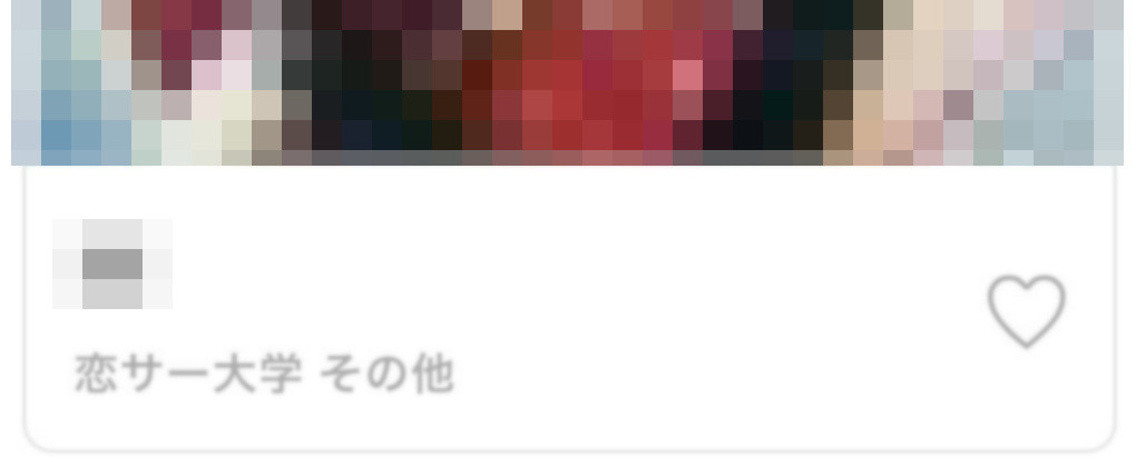恋サー大学