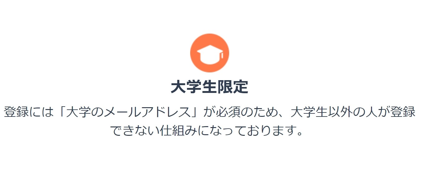 大学生限定