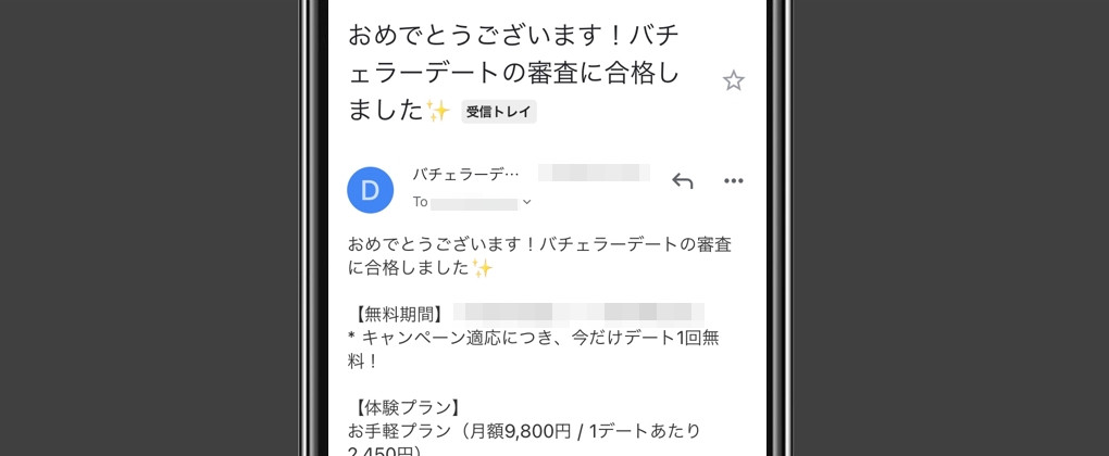 バチェラーデート 審査結果