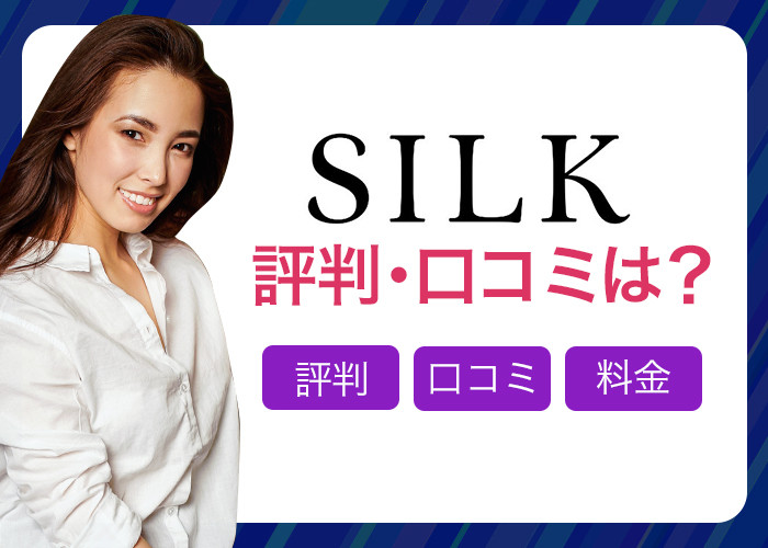 SILK(シルク)の評判・口コミはどう？
