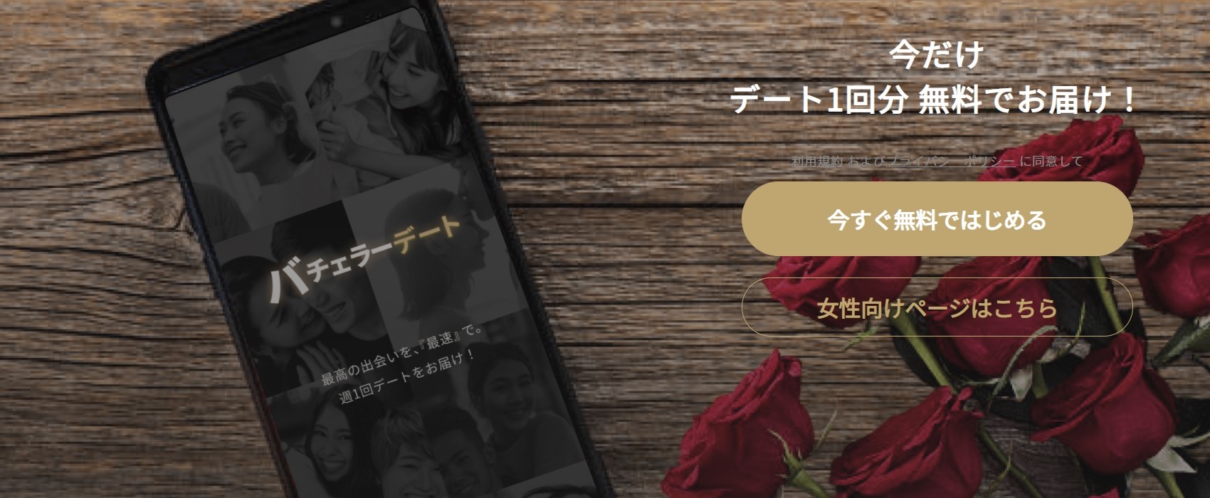 バチェラーデート