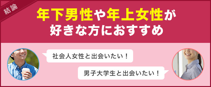 結論：年下男性や年上女性が好きな方におすすめ
