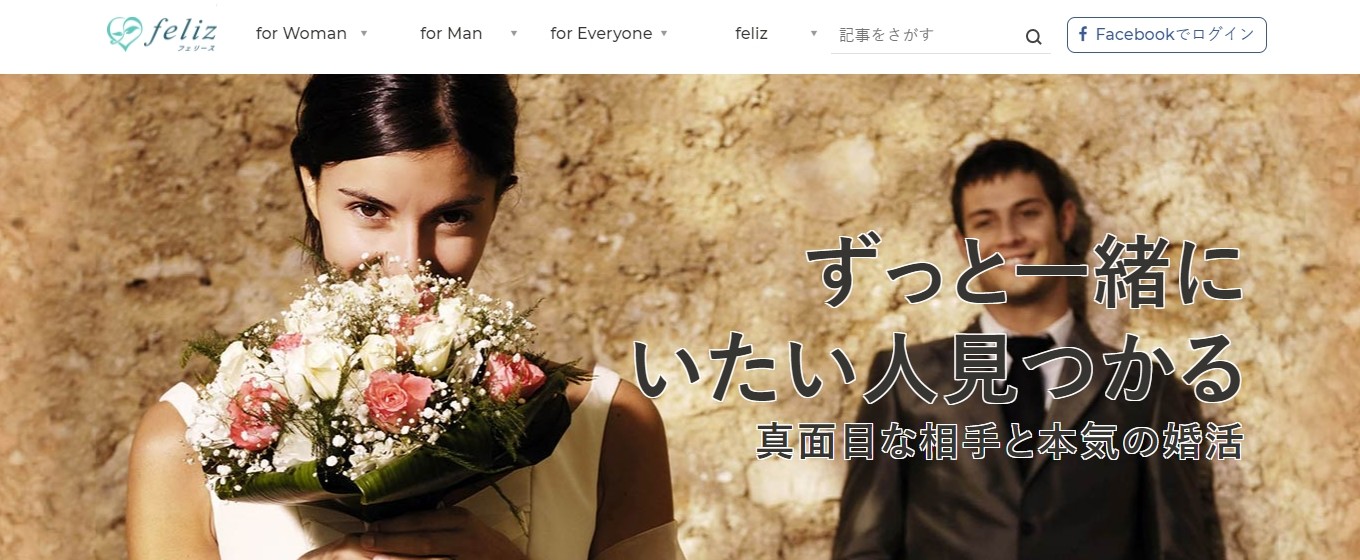 felizとは？【恋活・婚活向けマッチングアプリ】