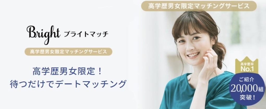 ブライトマッチとは