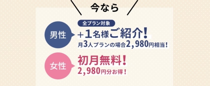 ブライトマッチ　お得なキャンペーン