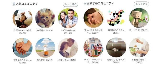 コミュニティ機能から同じ目的を持つ相手を探しやすい