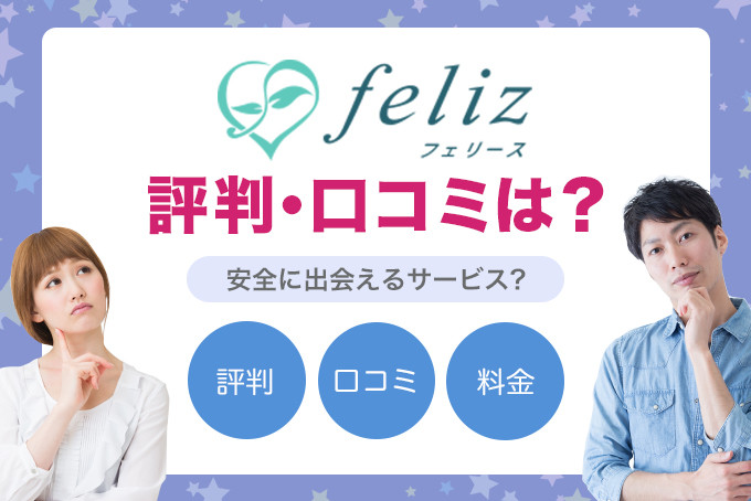 feliz(フェリース)の評判・口コミはどう？