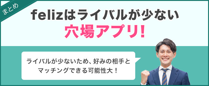 まとめ：felizはライバルが少ない穴場アプリ！