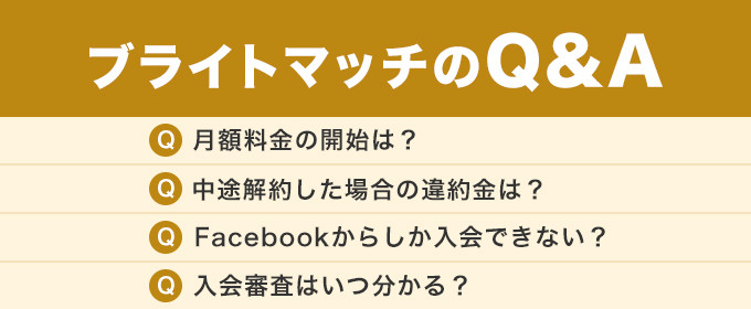 ブライトマッチのQ&A