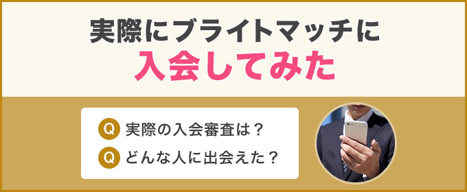 実際にブライトマッチに入会してみた