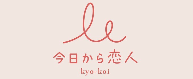 今日から恋人　評判