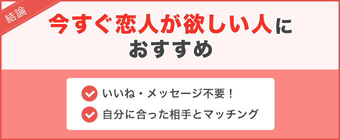 今日から恋人　結論