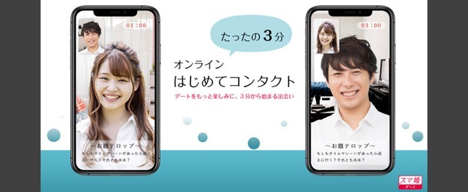 スマ婚デートでオンラインデート対応
