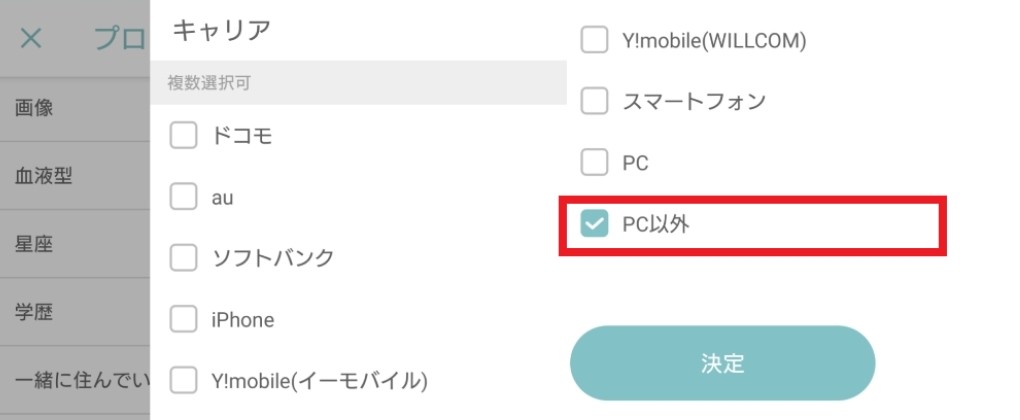 ワクワクメールのPC以外にチェックをする画面