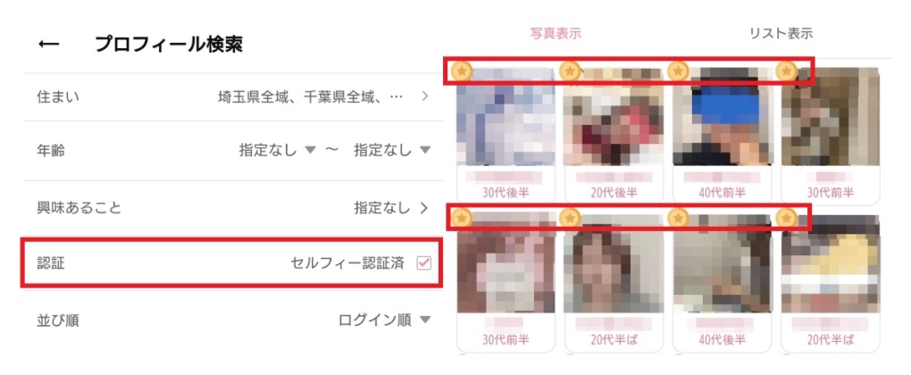 ワクワク　セルフィー認証の人が信頼できた